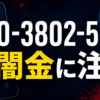 070-3802-5903 照屋 闇金に注意