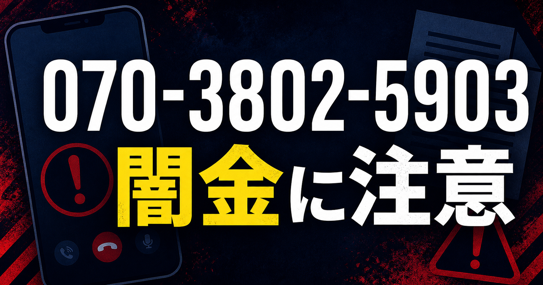 070-3802-5903 照屋 闇金に注意