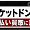 TICKET DONKEY-チケットドンキ 先払い買取に注意