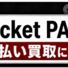 Ticket PARK-チケットパーク 先払い買取に注意