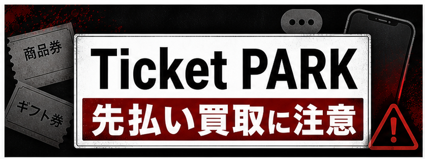Ticket PARK-チケットパーク 先払い買取に注意