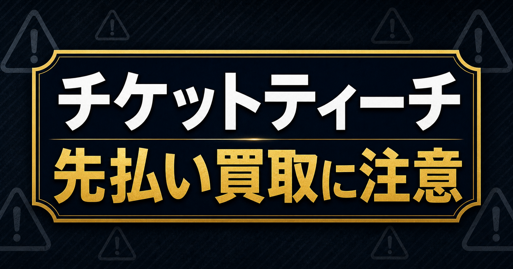 チケットティーチ 先払い買取に注意