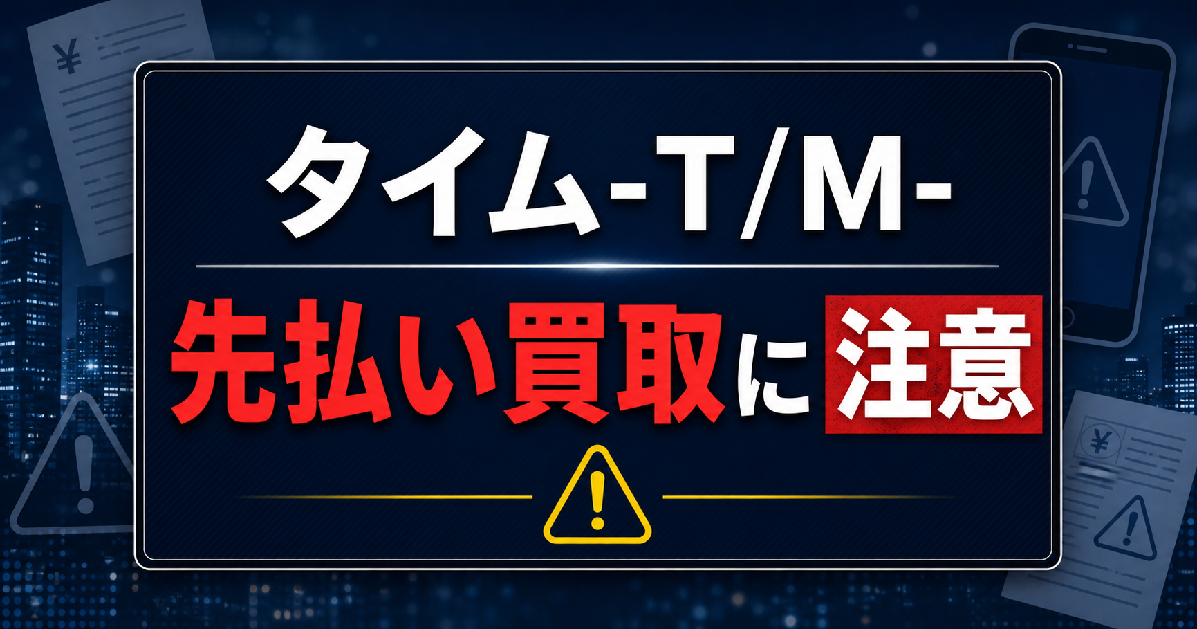 タイム-T/M- 先払い買取に注意