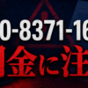 080-8371-1603 トイチ 闇金に注意