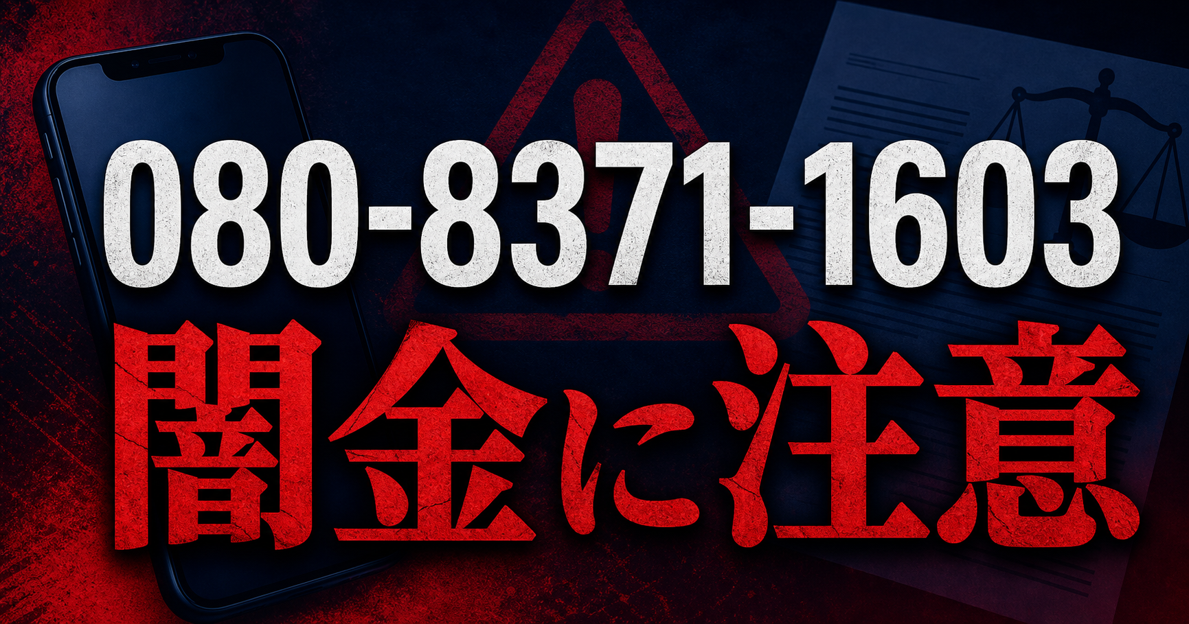 080-8371-1603 トイチ 闇金に注意