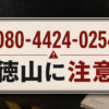 080-4424-0254 徳山 闇金に注意
