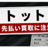 トット-Totto 先払い買取に注意