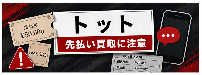 トット-Totto 先払い買取に注意
