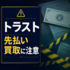 トラスト-TRUST- 先払い買取に注意