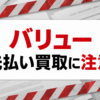 バリュー-VALUE- 先払い買取に注意