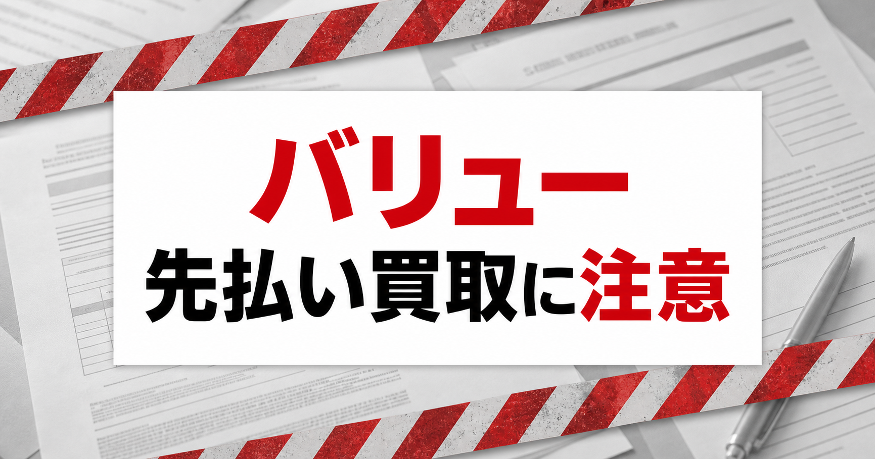 バリュー-VALUE- 先払い買取に注意