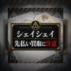 シェイシェイ 先払い買取に注意