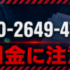 080-2649-4795 有心金融 闇金に注意