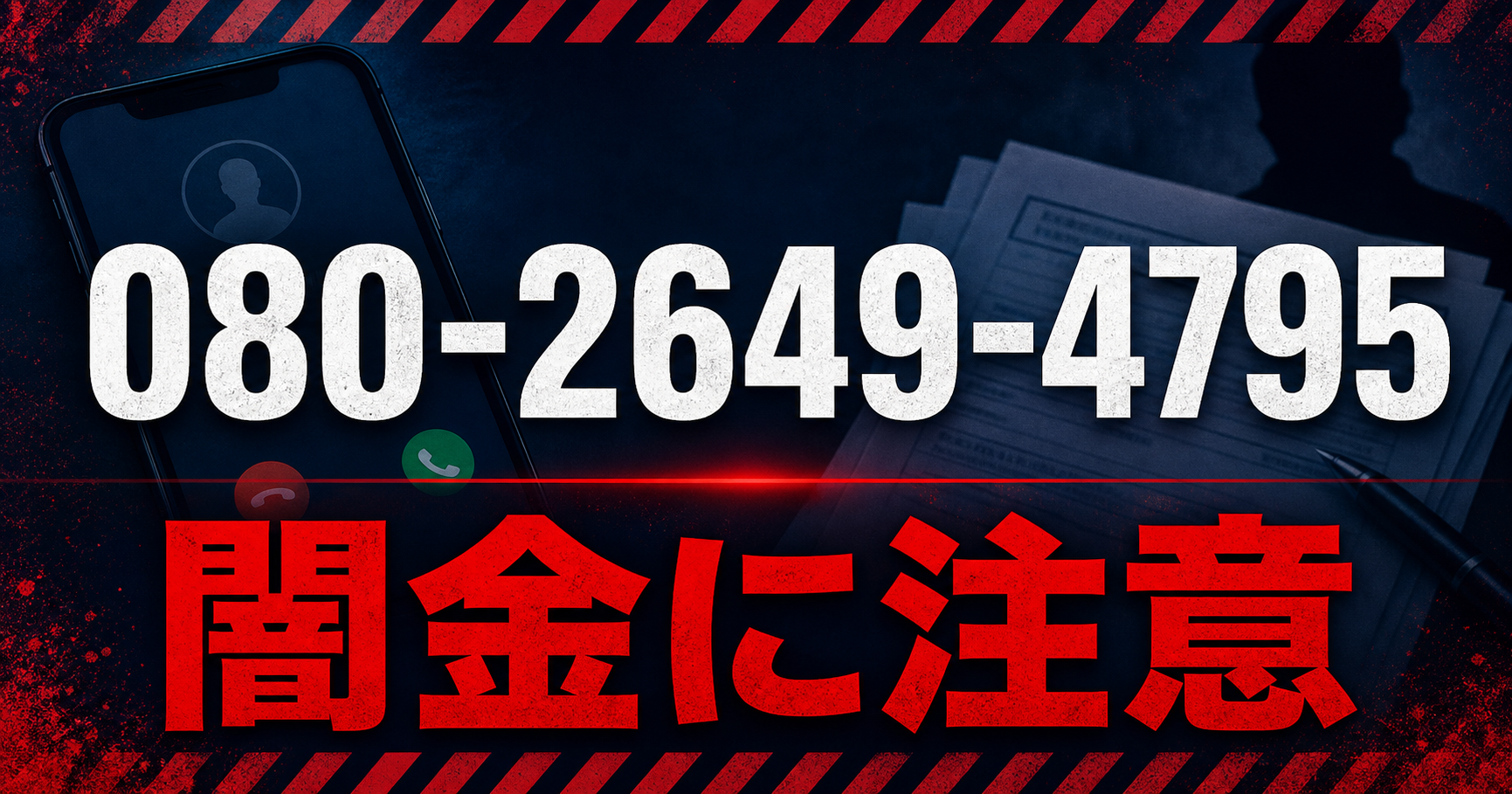 080-2649-4795 有心金融 闇金に注意