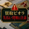 03-5246-4674 買取ビオラ 闇金に注意