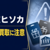 03-6804-2992 買取ヒソカ 闇金に注意