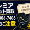 03-6806-7406 プレミアチケット買取 闇金に注意