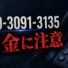 050-3091-3135 買取ラピス 闇金に注意