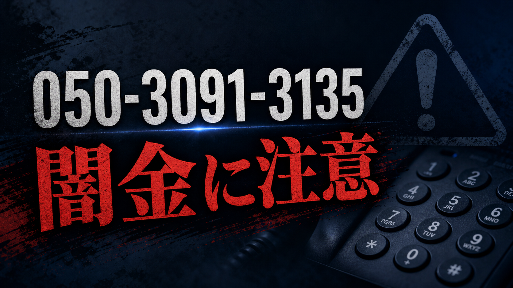 050-3091-3135 買取ラピス 闇金に注意