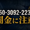 050-3092-2239 買取神輿 闇金に注意