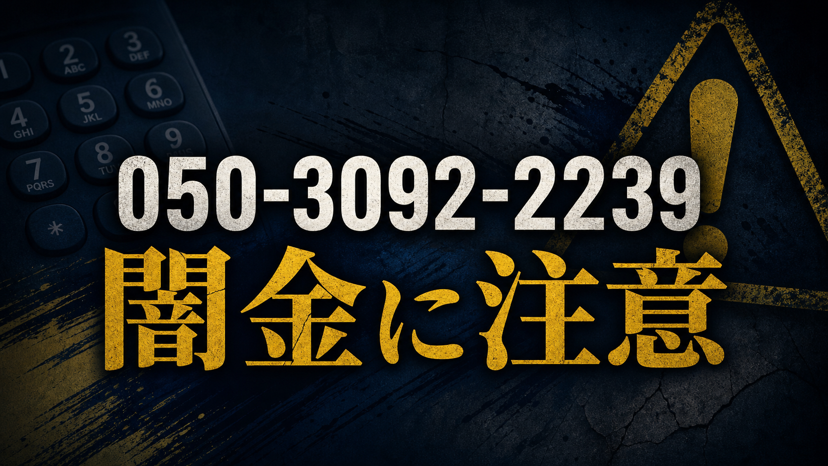 050-3092-2239 買取神輿 闇金に注意