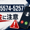 050-5574-5257 アンサー 闇金に注意