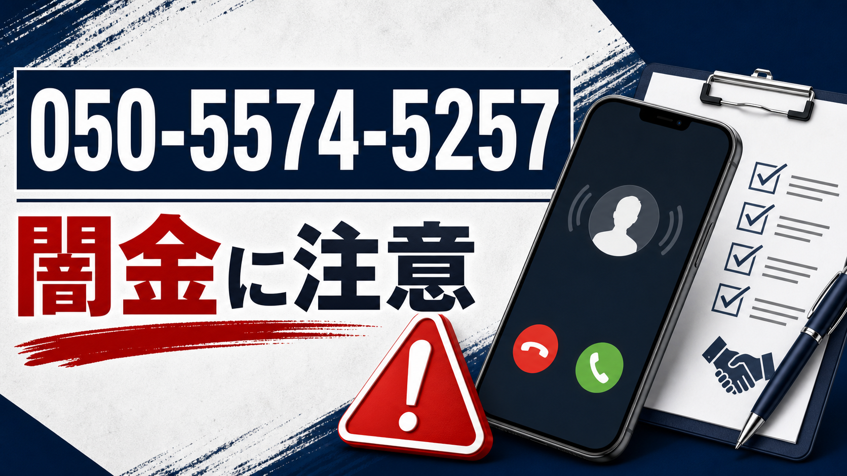 050-5574-5257 アンサー 闇金に注意