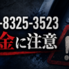 070-8325-3523 マインド金村 闇金に注意