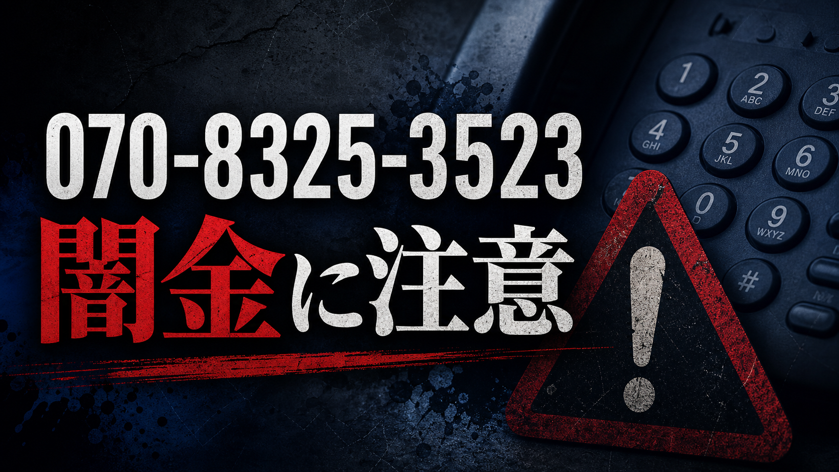 070-8325-3523 マインド金村 闇金に注意