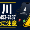 070-9453-7437 山川 闇金に注意