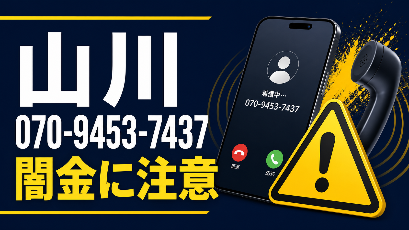 070-9453-7437 山川 闇金に注意