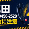 070-9456-2520 真田 闇金に注意