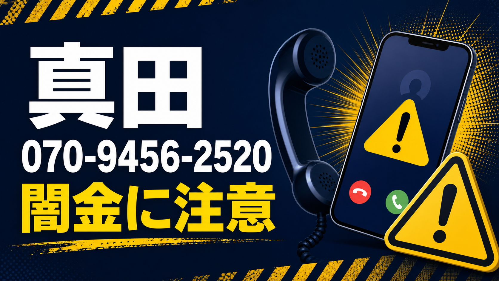 070-9456-2520 真田 闇金に注意