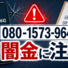 080-1573-9642 紅葉 闇金に注意