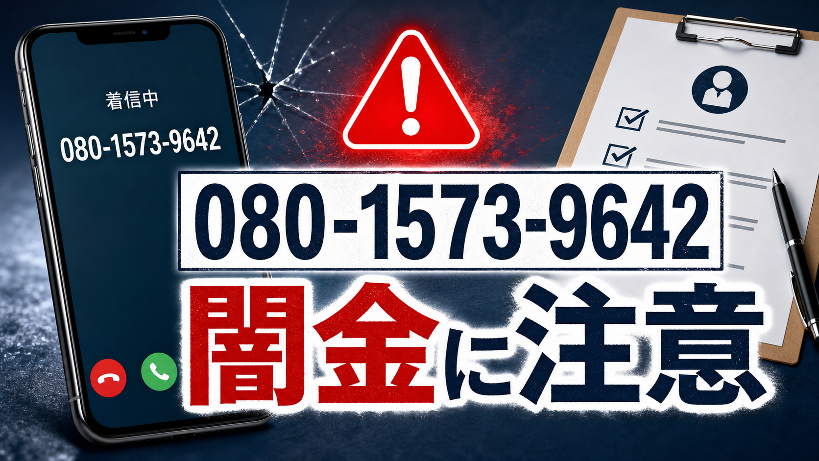 080-1573-9642 紅葉 闇金に注意