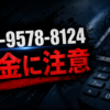 080-9578-8124 フラット 須賀 闇金に注意