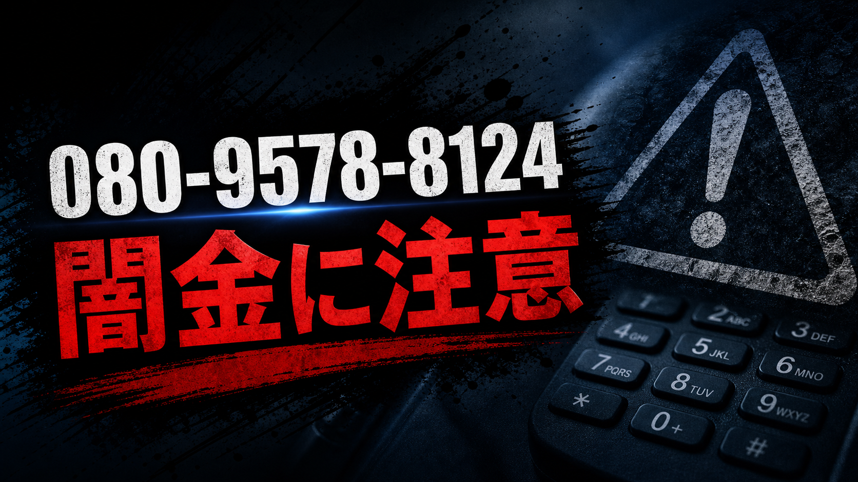 080-9578-8124 フラット 須賀 闇金に注意