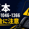 090-1046-1366 坂本 闇金に注意