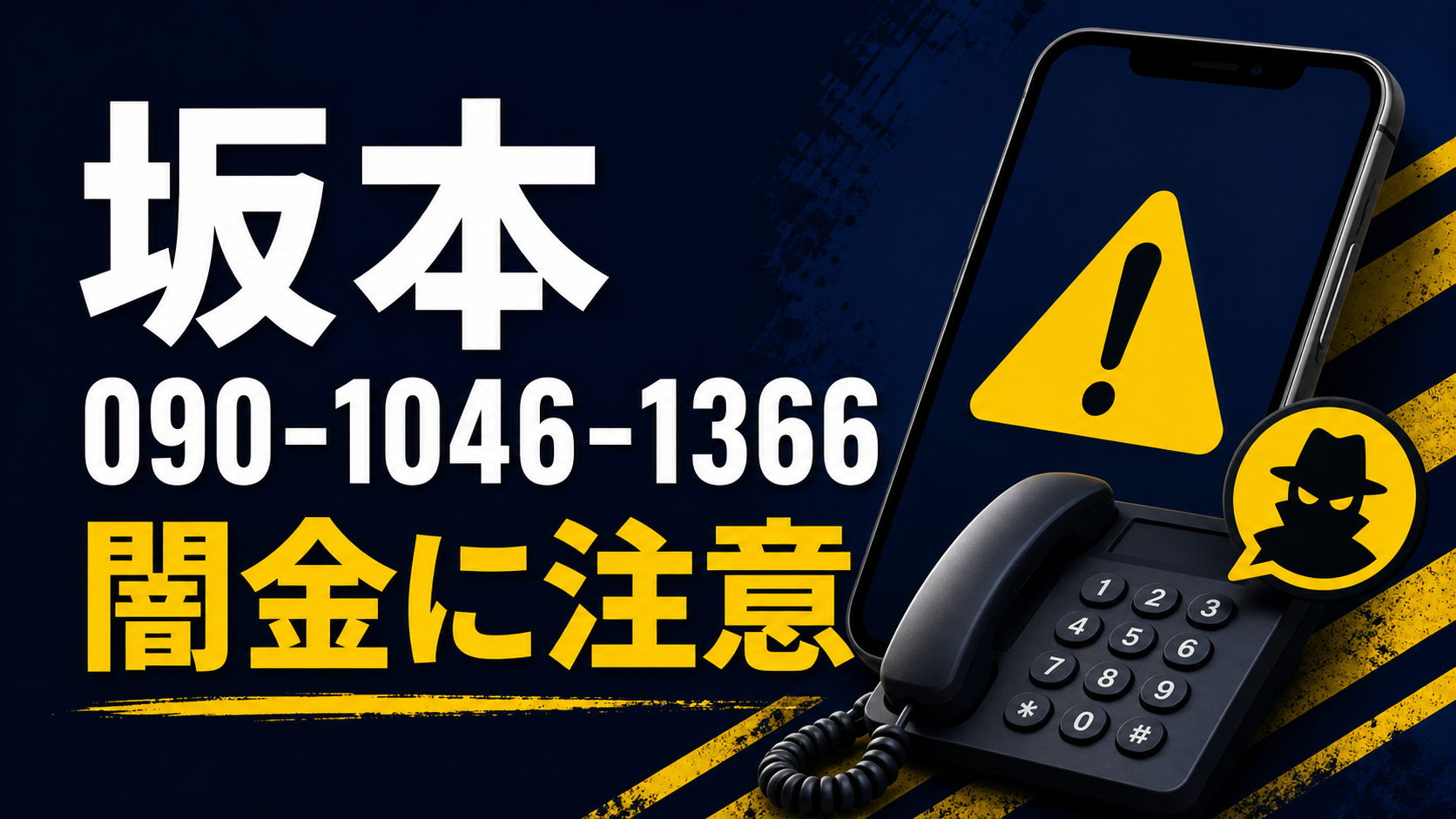 090-1046-1366 坂本 闇金に注意