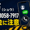 090-1058-7917 朽（シュウ） 闇金に注意