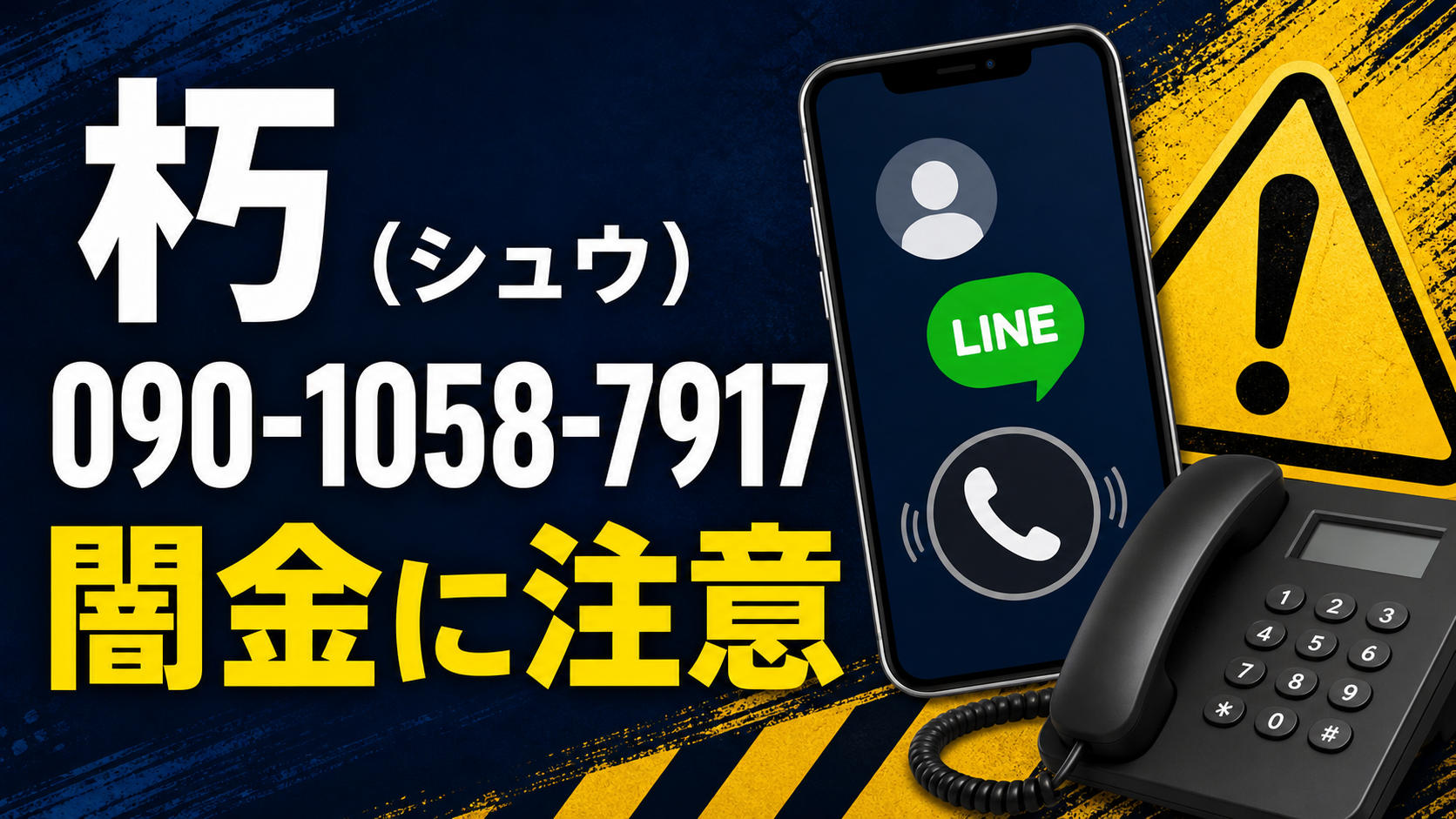 090-1058-7917 朽（シュウ） 闇金に注意