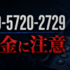 090-5720-2729 不明 闇金に注意