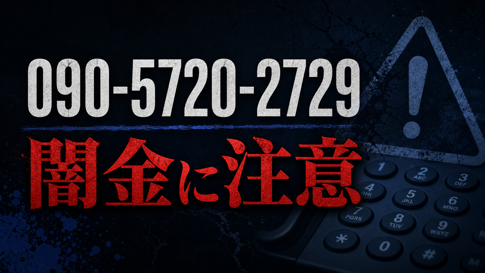 090-5720-2729 不明 闇金に注意