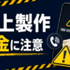 090-5829-6533 三上製作 闇金に注意