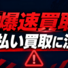 092-586-7788 爆速買取 闇金に注意