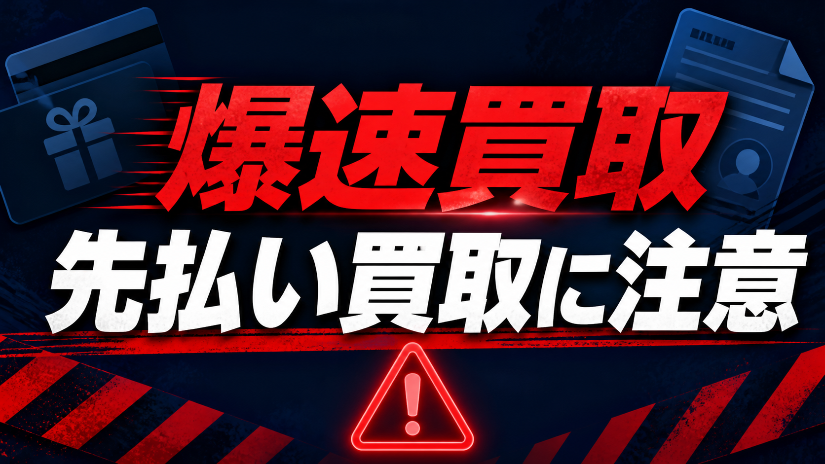 092-586-7788 爆速買取 闇金に注意