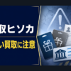 03-6804-2992 買取ヒソカ 闇金に注意