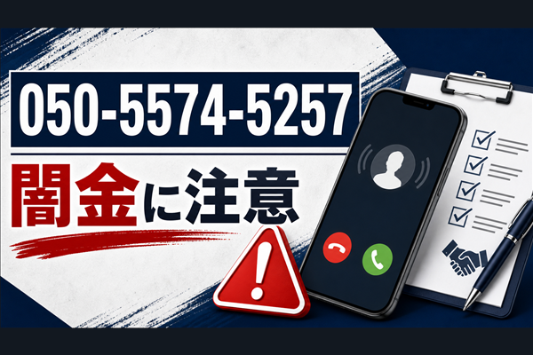 050-5574-5257 アンサー 闇金に注意