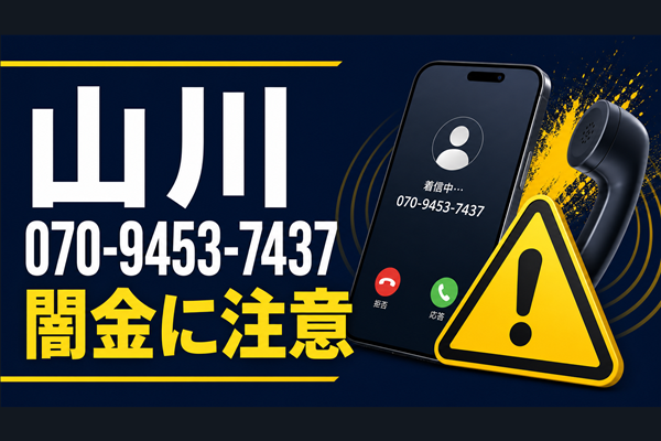 070-9453-7437 山川 闇金に注意