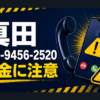070-9456-2520 真田 闇金に注意